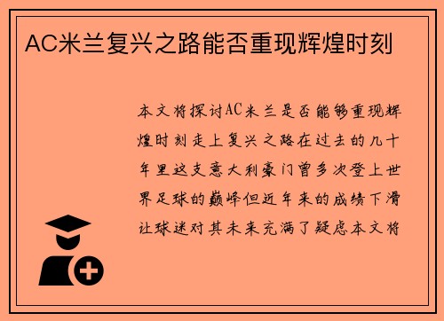 AC米兰复兴之路能否重现辉煌时刻