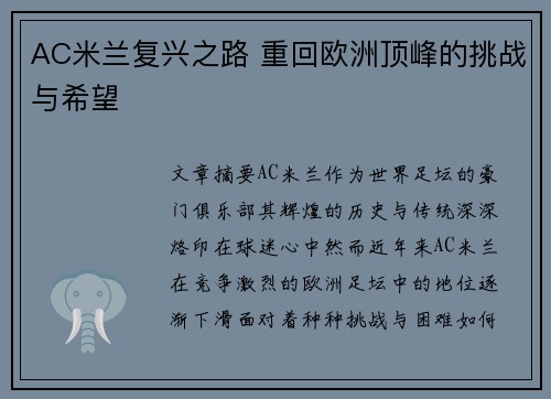 AC米兰复兴之路 重回欧洲顶峰的挑战与希望