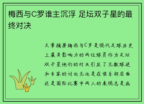 梅西与C罗谁主沉浮 足坛双子星的最终对决