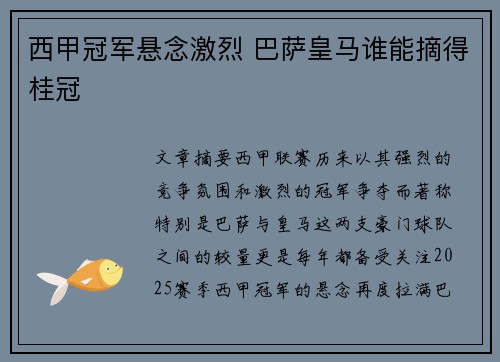 西甲冠军悬念激烈 巴萨皇马谁能摘得桂冠
