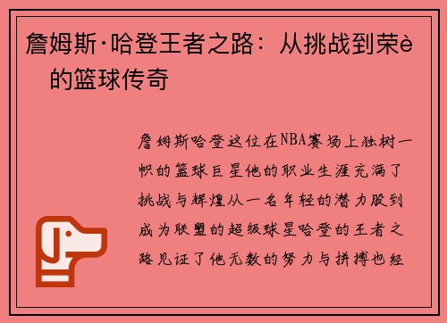 詹姆斯·哈登王者之路：从挑战到荣耀的篮球传奇