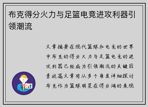 布克得分火力与足篮电竞进攻利器引领潮流