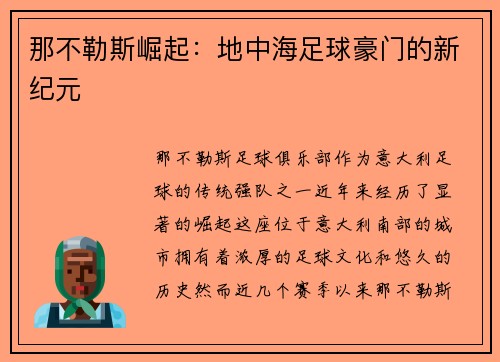 那不勒斯崛起：地中海足球豪门的新纪元