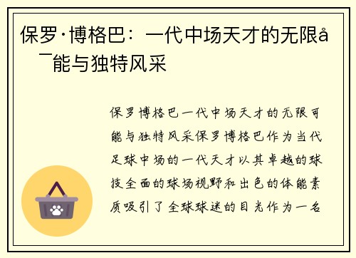保罗·博格巴：一代中场天才的无限可能与独特风采
