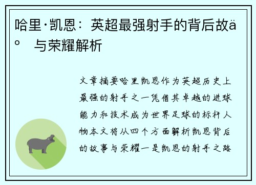 哈里·凯恩：英超最强射手的背后故事与荣耀解析