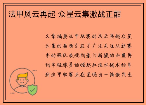 法甲风云再起 众星云集激战正酣