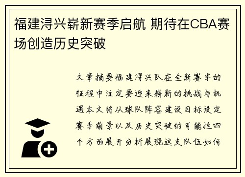 福建浔兴崭新赛季启航 期待在CBA赛场创造历史突破