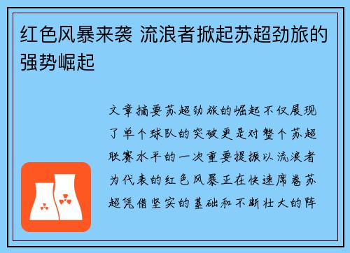 红色风暴来袭 流浪者掀起苏超劲旅的强势崛起