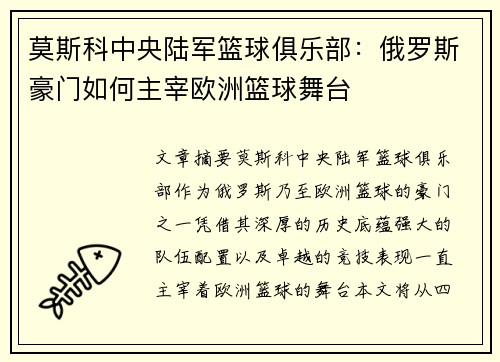 莫斯科中央陆军篮球俱乐部：俄罗斯豪门如何主宰欧洲篮球舞台