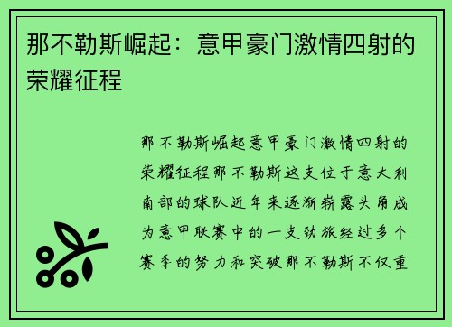 那不勒斯崛起：意甲豪门激情四射的荣耀征程