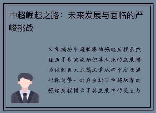 中超崛起之路：未来发展与面临的严峻挑战