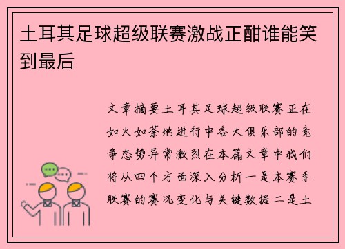 土耳其足球超级联赛激战正酣谁能笑到最后