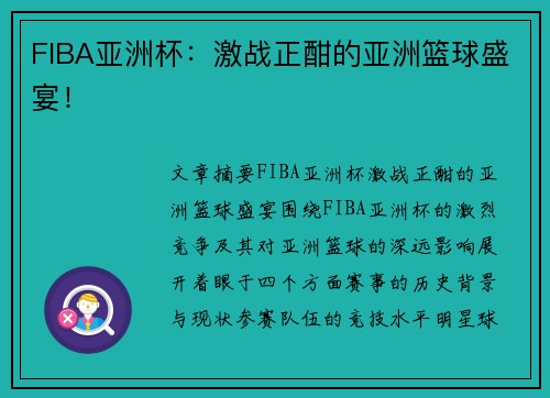 FIBA亚洲杯：激战正酣的亚洲篮球盛宴！