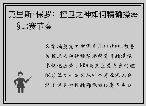 克里斯·保罗：控卫之神如何精确操控比赛节奏