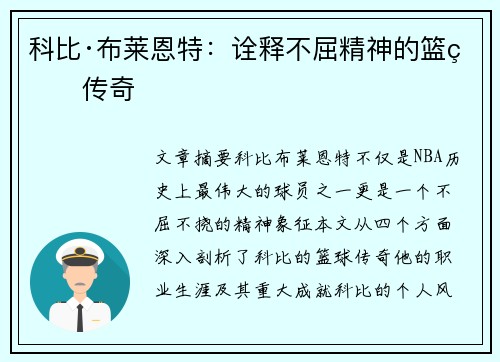 科比·布莱恩特：诠释不屈精神的篮球传奇