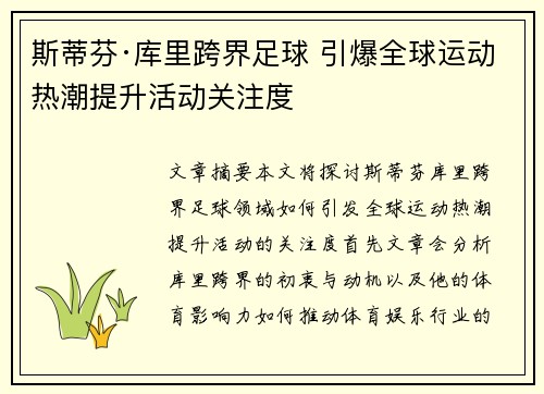 斯蒂芬·库里跨界足球 引爆全球运动热潮提升活动关注度