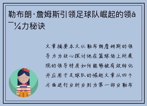 勒布朗·詹姆斯引领足球队崛起的领导力秘诀