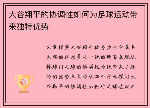 大谷翔平的协调性如何为足球运动带来独特优势
