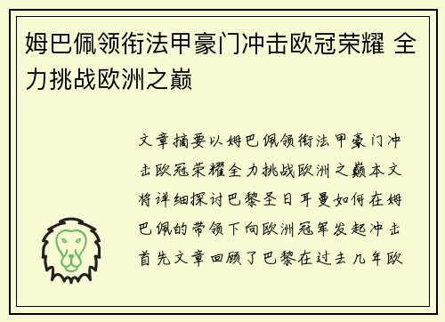 姆巴佩领衔法甲豪门冲击欧冠荣耀 全力挑战欧洲之巅