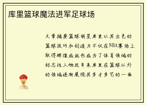 库里篮球魔法进军足球场