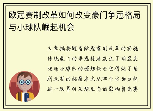 欧冠赛制改革如何改变豪门争冠格局与小球队崛起机会