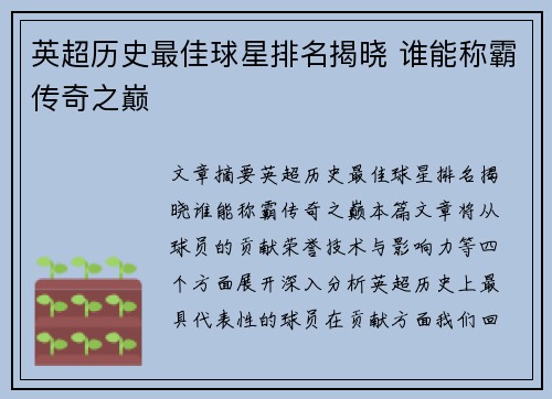 英超历史最佳球星排名揭晓 谁能称霸传奇之巅