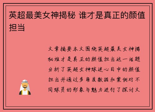 英超最美女神揭秘 谁才是真正的颜值担当