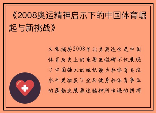 《2008奥运精神启示下的中国体育崛起与新挑战》