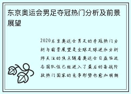 东京奥运会男足夺冠热门分析及前景展望