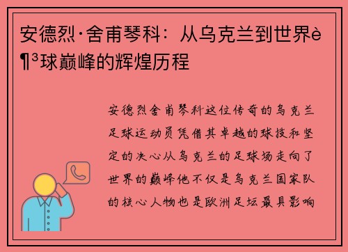 安德烈·舍甫琴科：从乌克兰到世界足球巅峰的辉煌历程