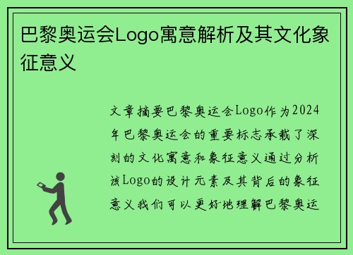 巴黎奥运会Logo寓意解析及其文化象征意义