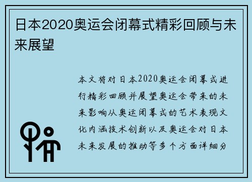 日本2020奥运会闭幕式精彩回顾与未来展望