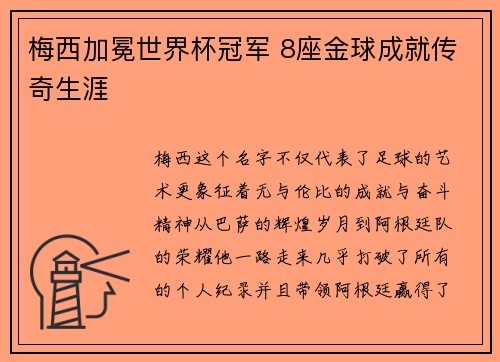 梅西加冕世界杯冠军 8座金球成就传奇生涯