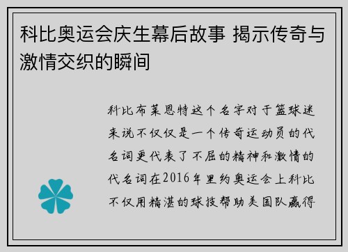 科比奥运会庆生幕后故事 揭示传奇与激情交织的瞬间